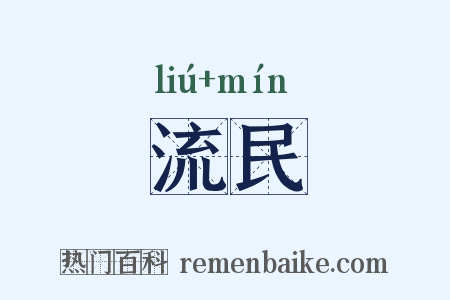 流民是什么意思的图片